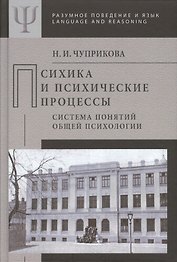 Психика и психические процессы Система понятий общей психологии (РПиЯ) Чуприкова