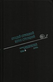 Полное собрание сочинений в 33 т. А. и Б. Стругацких, Т. 5