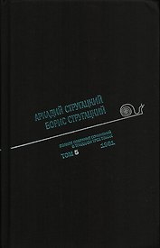 Полное собрание сочинений в 33 т. А. и Б. Стругацких, Т. 5