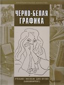 Черно-белая графика. Учебное пособие для студентов вузов (бакалавриат) - 0