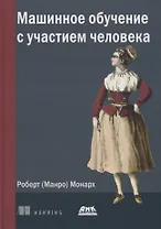 Машинное обучение с участием человека