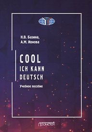 Круто! Я знаю немецкий / Cool: ich kann deutsch: Учебное пособие