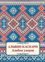 Альбом узоров