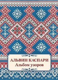 Альбом узоров