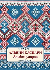 Альбом узоров
