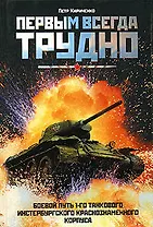 Первым всегда трудно. Боевой путь 1-го танкового инстербургского краснознаменного корпуса