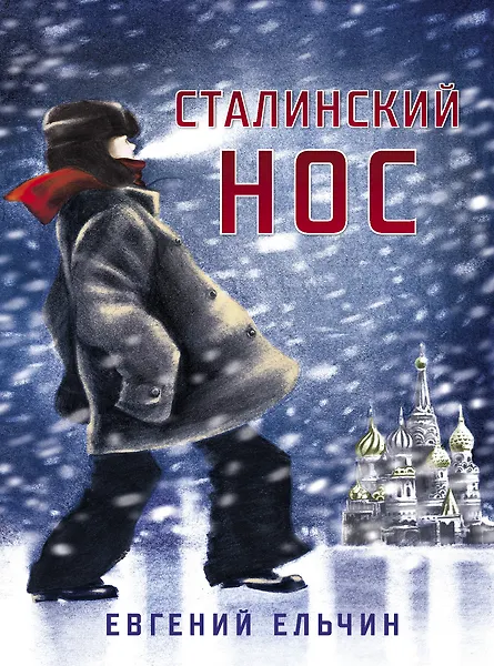 

Сталинский нос