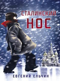 Сталинский нос