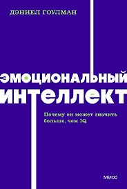 Эмоциональный интеллект. Почему он может значить больше, чем IQ. NEON Pocketbooks