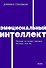 Эмоциональный интеллект. Почему он может значить больше, чем IQ. NEON Pocketbooks - 0