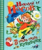 В траве сидел кузнечик: Стихи и песенки