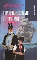 Путешествие в трюме: повесть