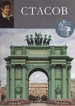Стасов