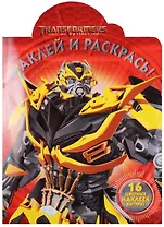 Трансформеры 4. НР №15104. Наклей и раскрась!