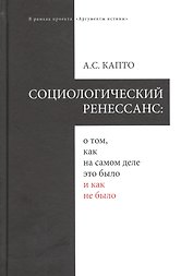 Социологический ренеcсанс: о том, как на самом деле это было и как не было