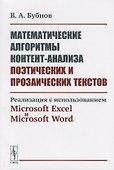Математические алгоритмы контент-анализа поэтических и прозаических текстов. Реализация с использованием Microsoft Excel и Microsoft Word - 0