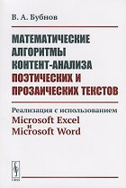 Математические алгоритмы контент-анализа поэтических и прозаических текстов. Реализация с использованием Microsoft Excel и Microsoft Word