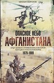 Опасное небо Афганистана Опыт боев. примен. сов. авиации в лок. войне 1979-1989 (Жирохов) - 0