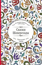 Сказки Шахерезады (по мотивам сборника "1001 ночь" в пересказе Зохре Хайдари)