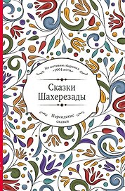 Сказки Шахерезады (по мотивам сборника "1001 ночь" в пересказе Зохре Хайдари)