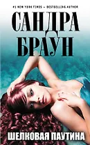 Шелковая паутина