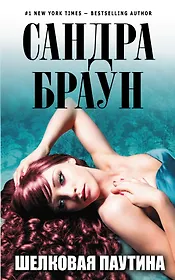 Шелковая паутина