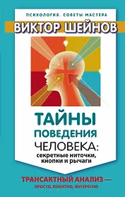 Тайны поведения человека: секретные ниточки, кнопки и рычаги. Трансактный анализ – просто, понятно,
