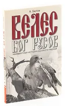 Велес - Бог русов. Неизвестная история русского народа