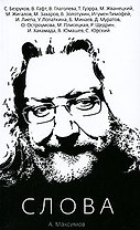 Слова / (мягк). Максимов А. (Клуб 36,6)