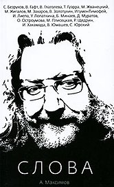 Слова / (мягк). Максимов А. (Клуб 36,6)