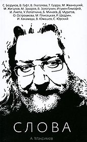 Слова / (мягк). Максимов А. (Клуб 36,6)