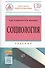 Социология: социальные институты, структура и процессы - 0