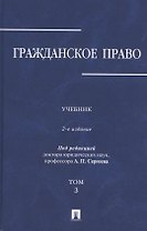 Гражданское право.Уч.в 3-х томах.Том.3.-2-е изд.