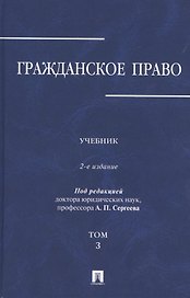 Гражданское право.Уч.в 3-х томах.Том.3.-2-е изд.