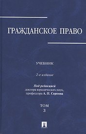 Гражданское право.Уч.в 3-х томах.Том.3.-2-е изд.