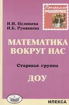 Математика вокруг нас. Старшая группа ДОУ