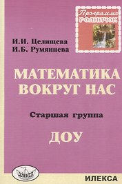 Математика вокруг нас. Старшая группа ДОУ