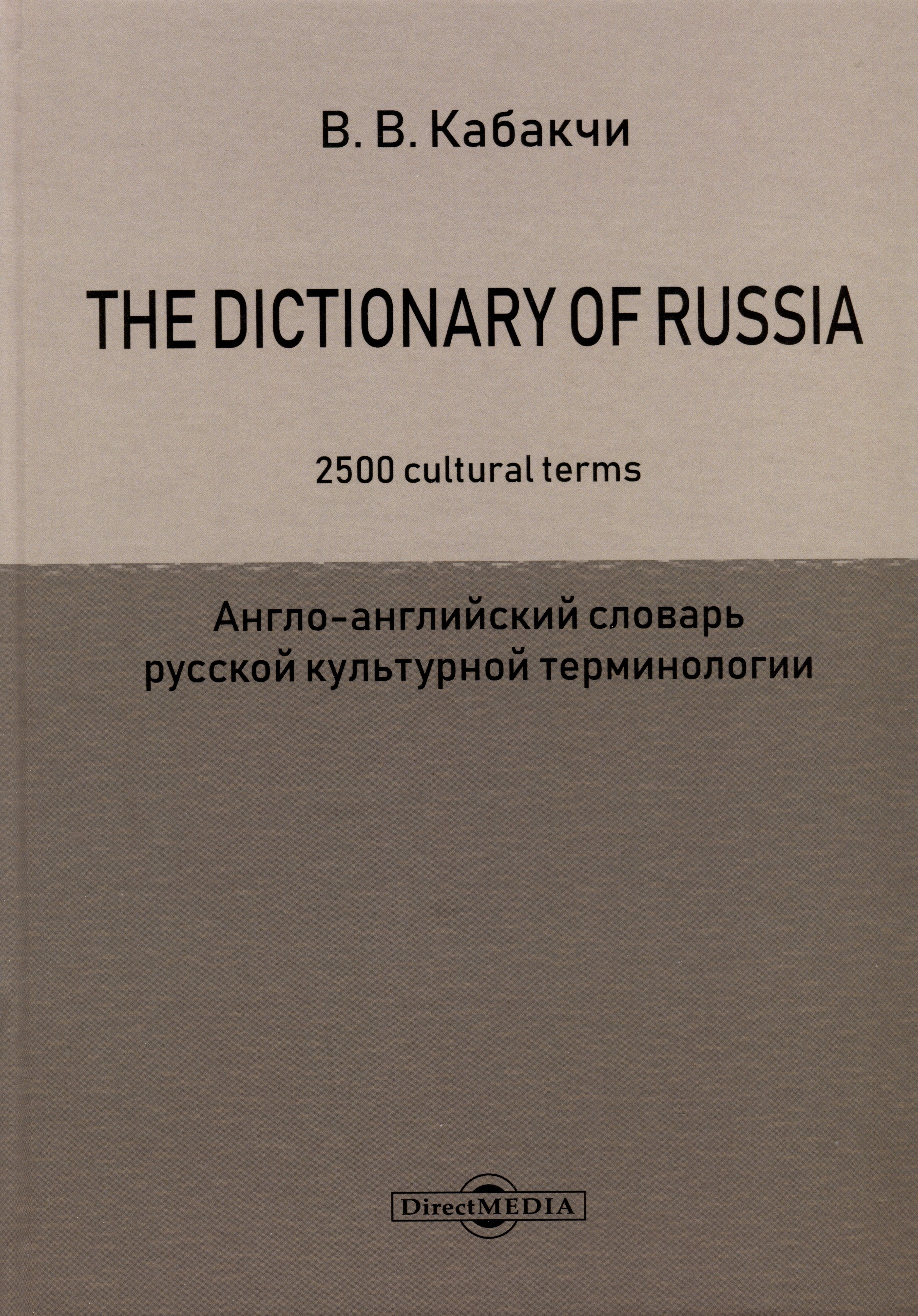 

The Dictionary of Russia. 2500 cultural terms = Англо-английский словарь русской культурной терминологии