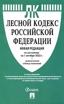 Лесной кодекс РФ по состоянию на 1.10.23 с таблицей изменений
