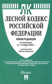Лесной кодекс РФ по состоянию на 1.10.23 с таблицей изменений