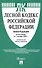 Лесной кодекс РФ по состоянию на 1.10.23 с таблицей изменений - 0