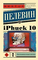 iPhuck 10