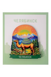 Сувенирный магнит Верблюд (Челябинск) (Дерево) (ВЧлб1)