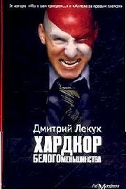 Хардкор белого меньшинства:рассказы
