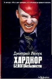 Хардкор белого меньшинства:рассказы