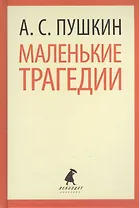 Маленькие трагедии