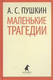 Маленькие трагедии