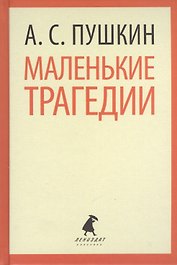 Маленькие трагедии
