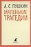 Маленькие трагедии - 0
