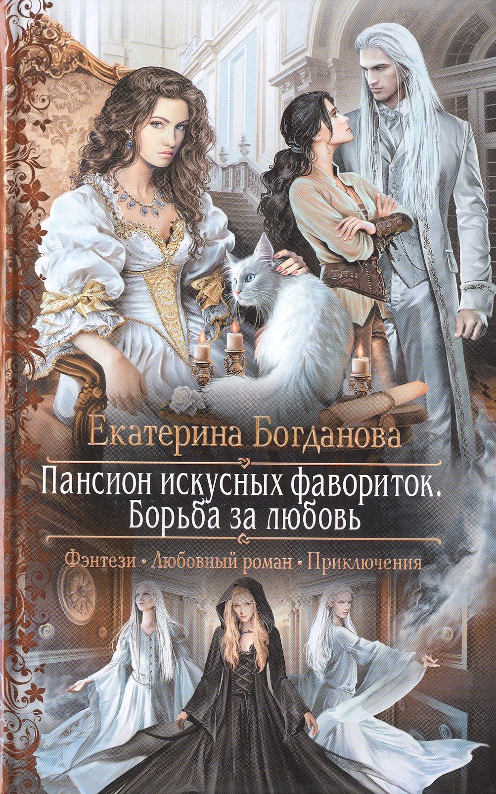 

Пансион искусных фавориток 3.Борьба за люб